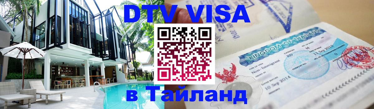 ДТВ VISA Тайланд для фрилансеров 