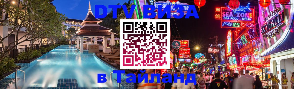 ДТВ VISA Тайланд для фрилансеров Тайбэй 